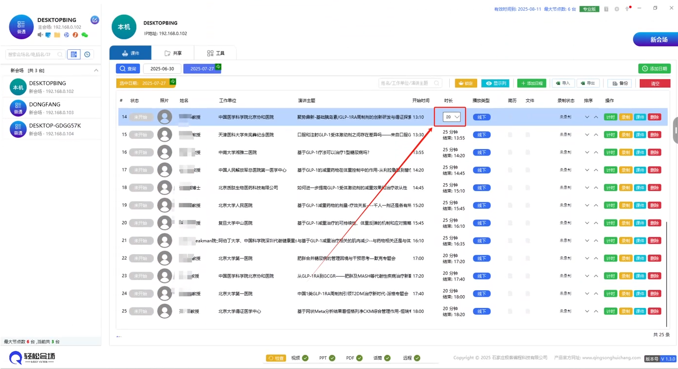讲者日程数据编辑效果图