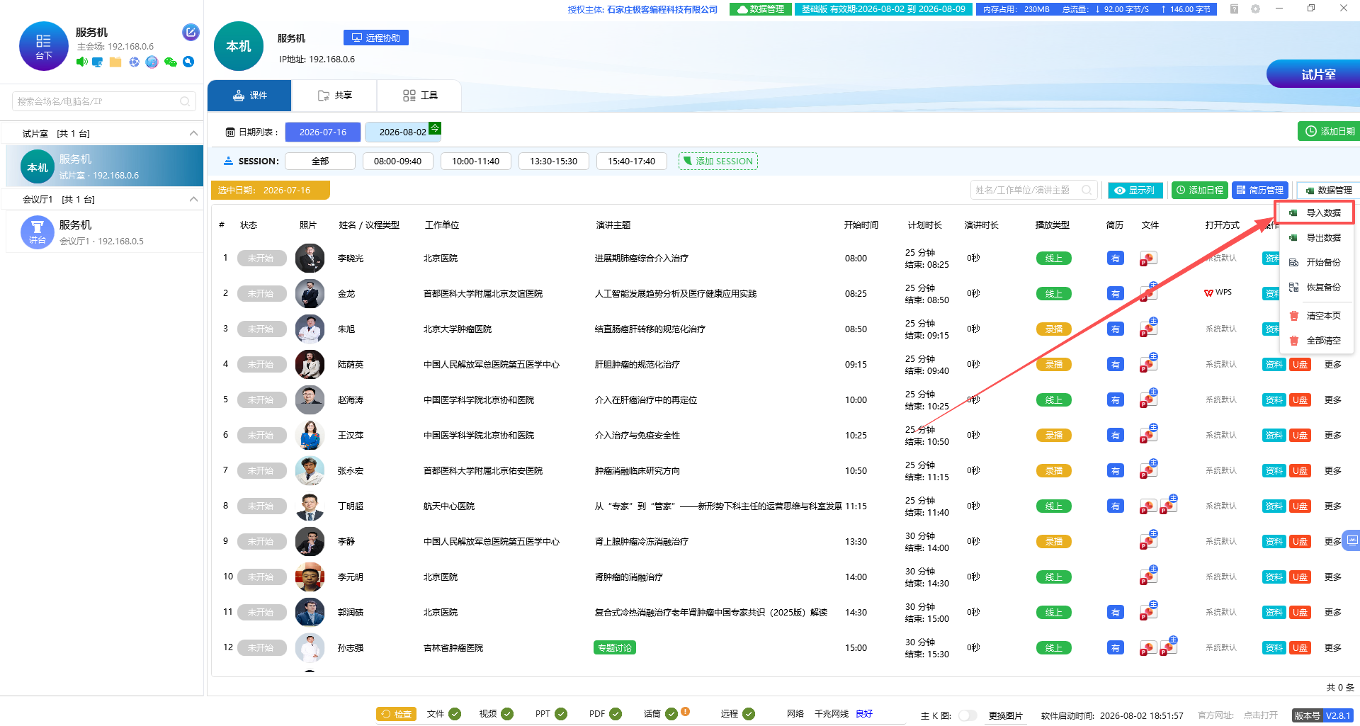 讲者日程数据导入导出界面截图