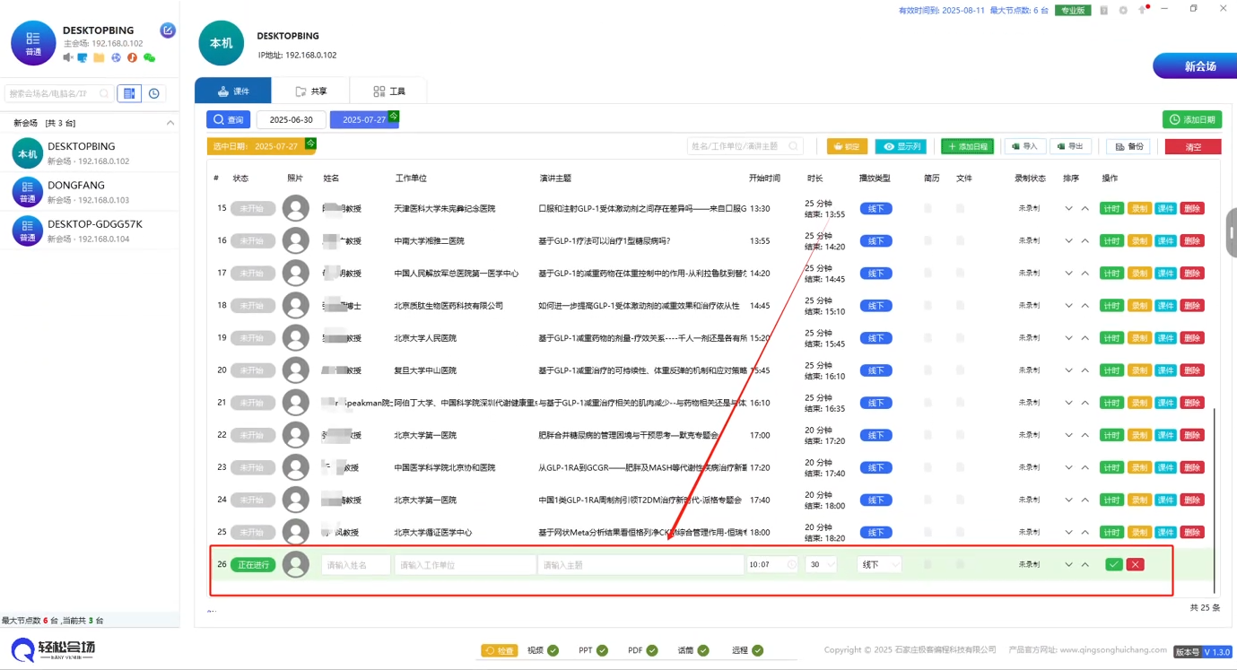 讲者日程数据添加效果图