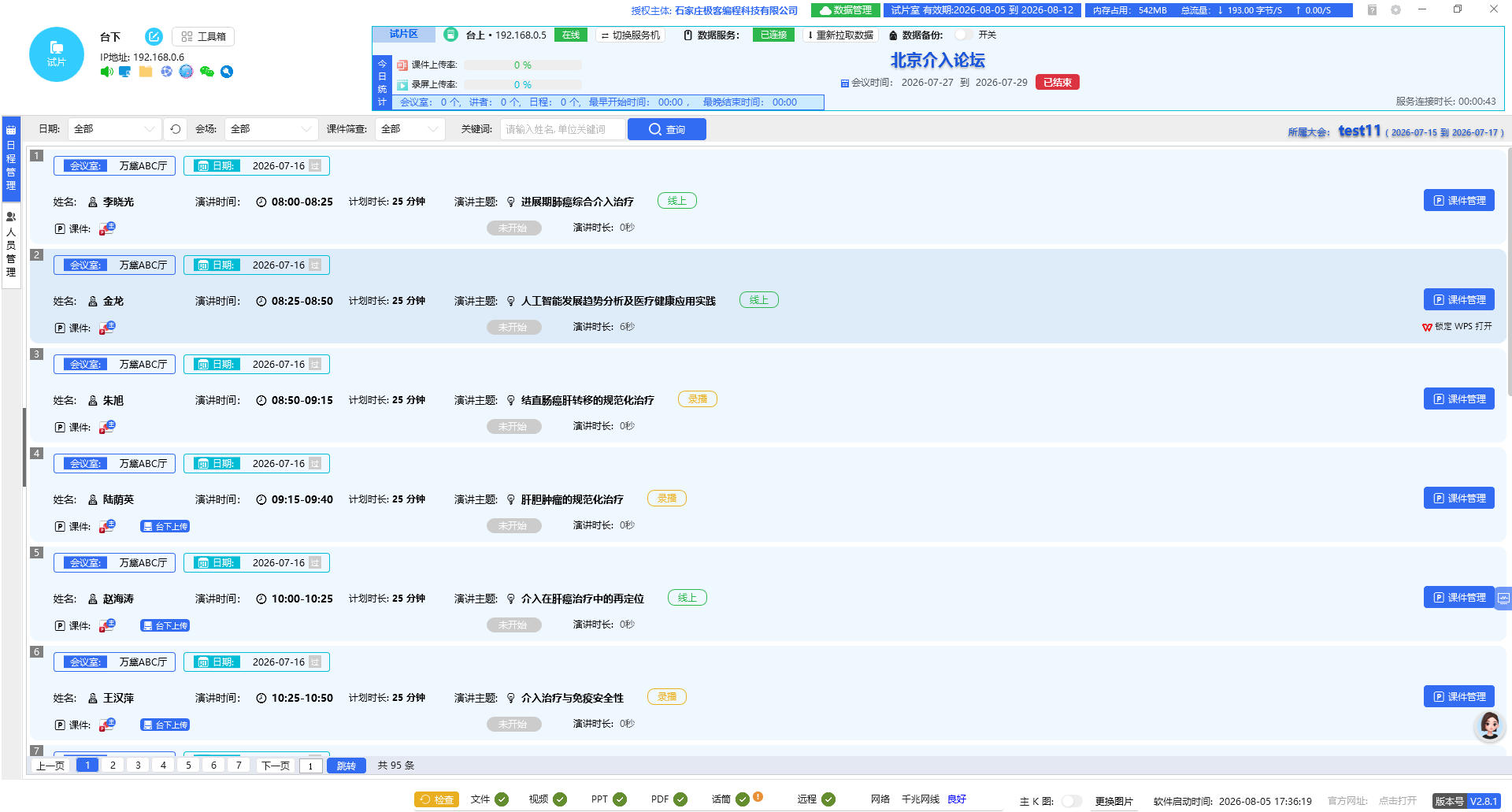 试片机日程总览页面截图