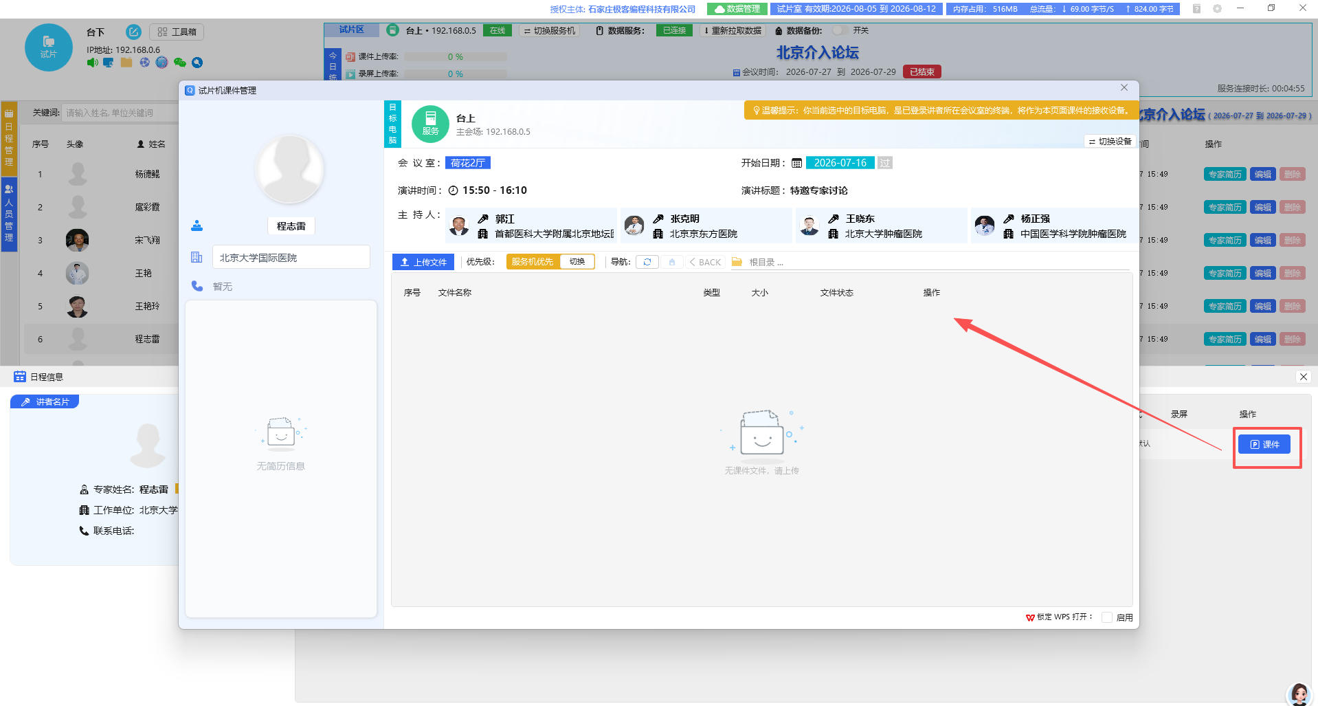 日程列表点击课件按钮打开课件管理弹窗截图