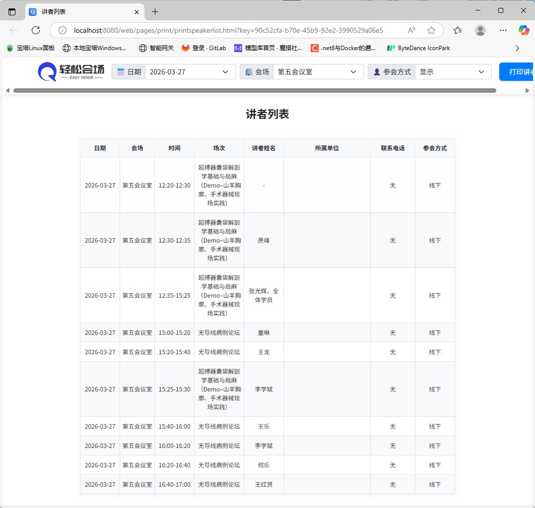 讲者列表打印页面